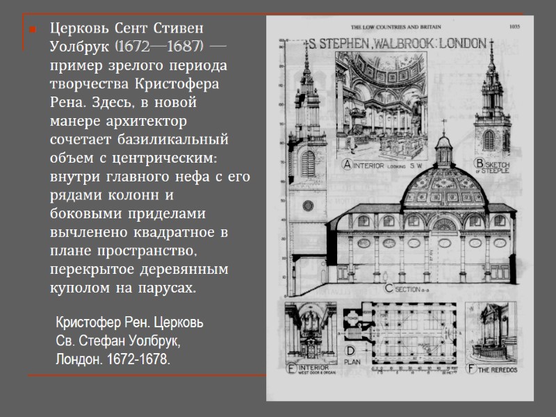 Церковь Сент Стивен Уолбрук (1672—1687) — пример зрелого периода творчества Кристофера Рена. Здесь, в